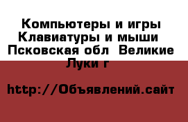 Компьютеры и игры Клавиатуры и мыши. Псковская обл.,Великие Луки г.